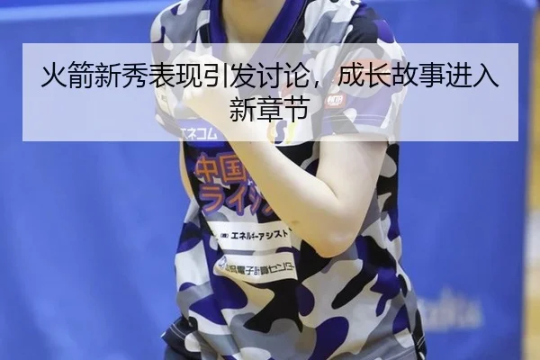 火箭新秀表现引发讨论，成长故事进入新章节