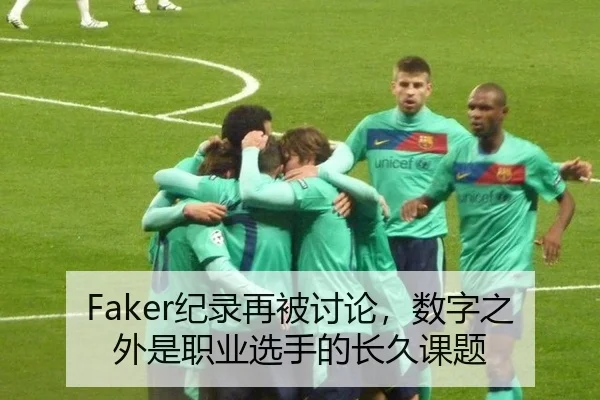 Faker纪录再被讨论，数字之外是职业选手的长久课题
