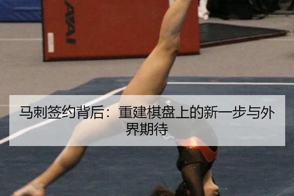 ma-ci-qian-yue-bei-hou-chong-jian-qi-pan-shang-de-xin-yi-bu-yu-wai-jie-qi-dai-2-985.jpg