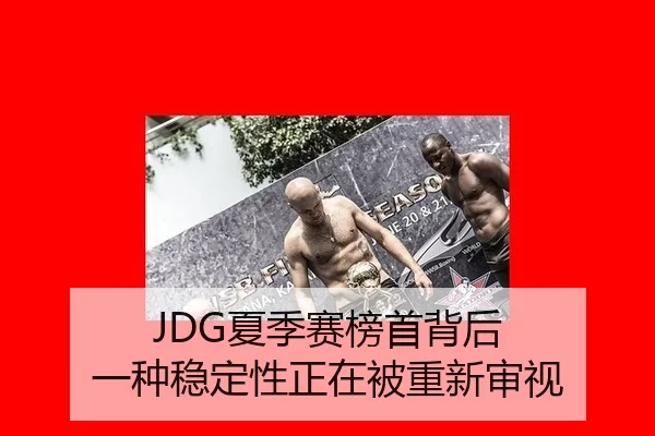 JDG夏季赛榜首背后 一种稳定性正在被重新审视